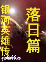 银河英雄传落日篇小说