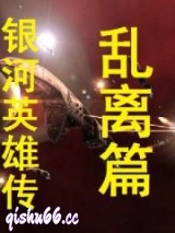 银河英雄传乱离篇小说