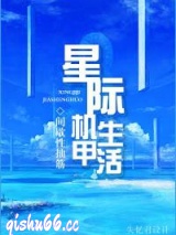 星际机甲生活小说