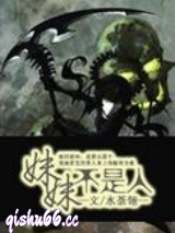 妹妹不是人小说