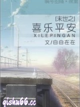 末世之喜乐平安小说