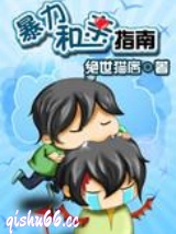 暴力和亲指南小说