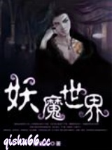 妖魔世界小说