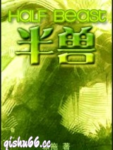 半兽小说