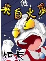他，来自火星小说