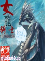 女龙骑士小说