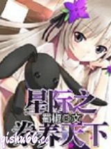 星际之豢养天下小说