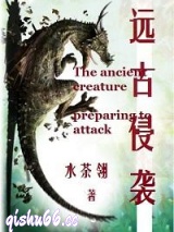 远古侵袭小说