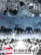 希灵帝国小说