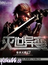 灭世异变小说