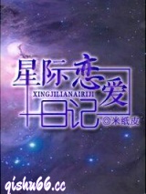 星际恋爱日记小说