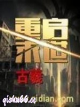 重启末世小说