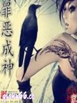 罪恶成神小说