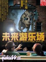 未来游乐场小说