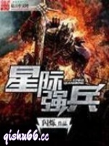 星际强兵小说