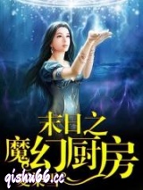 末日之魔幻厨房小说