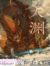 天渊小说