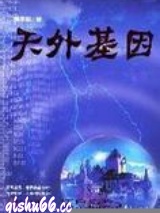 天外基因小说