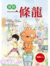 捡到一条龙小说