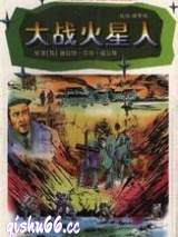 大战火星人小说