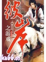 彼岸之游戏小说