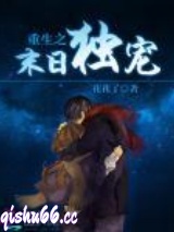 重生之末日独宠小说