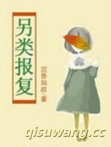 另类报复小说