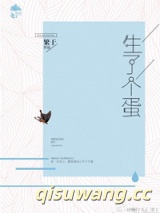 生了个蛋小说
