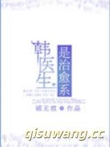 韩医生是治愈系小说