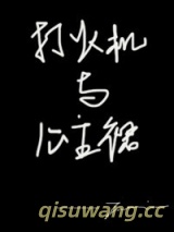 打火机与公主裙·长明灯小说