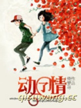 动了情小说