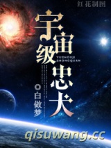 宇宙级忠犬小说