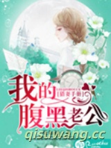 猎妻手册：我的腹黑老公小说