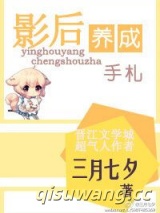 影后养成手札小说
