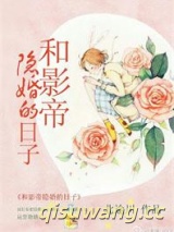 和影帝隐婚的日子小说