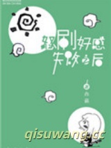 怒刷好感失败之后小说