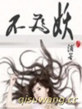 不为妖小说