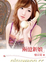 两亿新娘小说