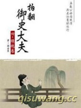 拍翻御史大夫小说