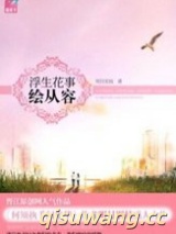 浮生花事绘从容（出书版）小说