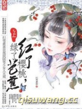 红了樱桃，绿了芭蕉小说