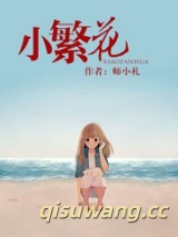 小繁花小说