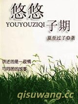 悠悠子期小说