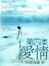 第四类爱情小说