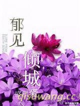 郁见，倾城小说