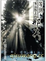 等到雾霭散去的那一天小说