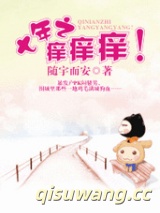 七年之痒痒痒！小说