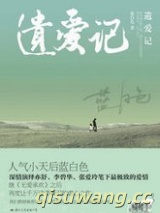遗爱记（深虐文）小说