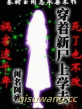 穿着新尸上学去小说
