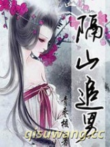 隔山追男小说